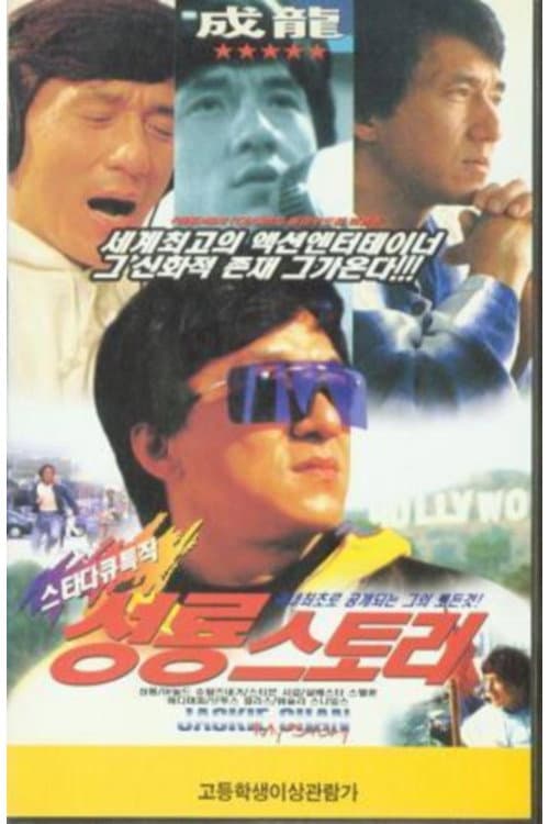Jackie Chan: My Story still 8