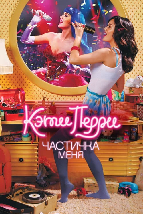Katy Perry: Part of Me still 8