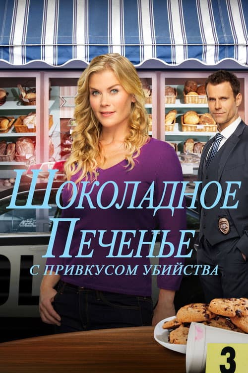 Murder, She Baked: A Chocolate Chip Cookie Mystery still 6