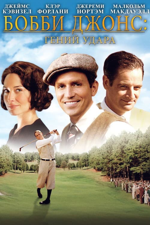 Bobby Jones: Stroke of Genius still 3