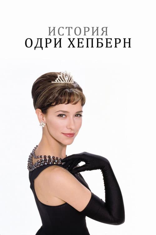 The Audrey Hepburn Story still 5