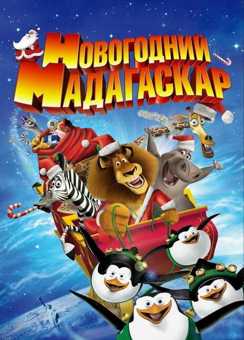 Merry Madagascar still 8